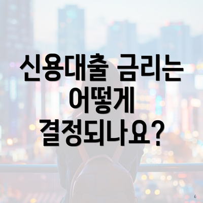 신용대출 금리는 어떻게 결정되나요?