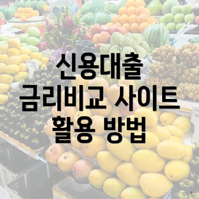 신용대출 금리비교 사이트 활용 방법