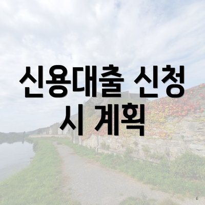 신용대출 신청 시 계획