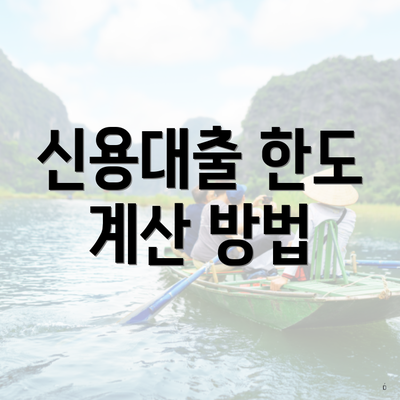 신용대출 한도 계산 방법