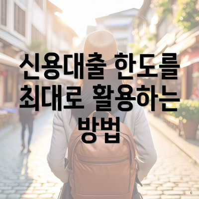 신용대출 한도를 최대로 활용하는 방법