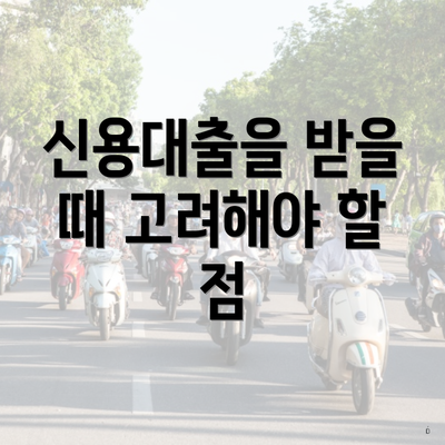 신용대출을 받을 때 고려해야 할 점