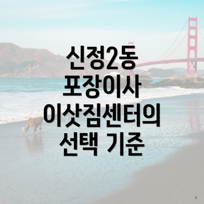 신정2동 포장이사 이삿짐센터의 선택 기준