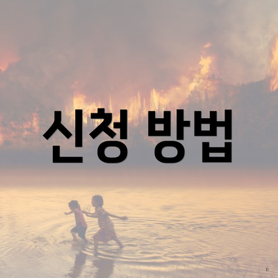 신청 방법