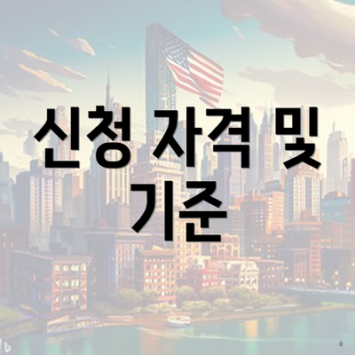 신청 자격 및 기준