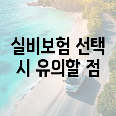 실비보험 선택 시 유의할 점