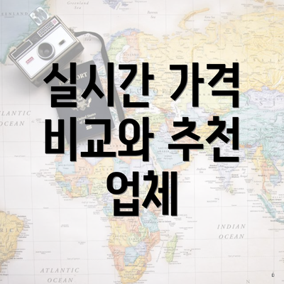 실시간 가격 비교와 추천 업체