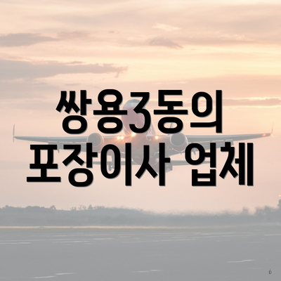쌍용3동의 포장이사 업체