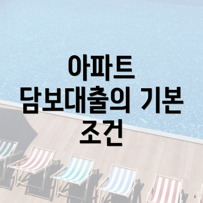 아파트 담보대출의 기본 조건