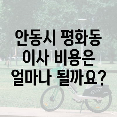 안동시 평화동 이사 비용은 얼마나 될까요?
