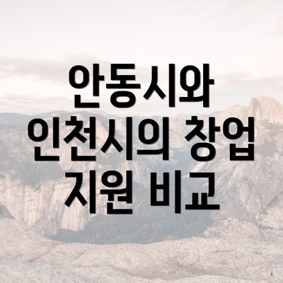 안동시와 인천시의 창업 지원 비교