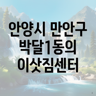 안양시 만안구 박달1동의 이삿짐센터