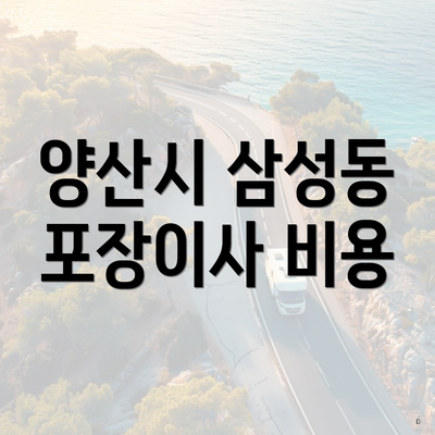 양산시 삼성동 포장이사 비용