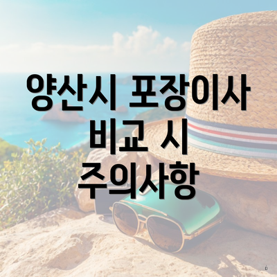양산시 포장이사 비교 시 주의사항