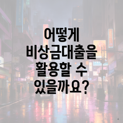 어떻게 비상금대출을 활용할 수 있을까요?