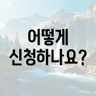 어떻게 신청하나요?