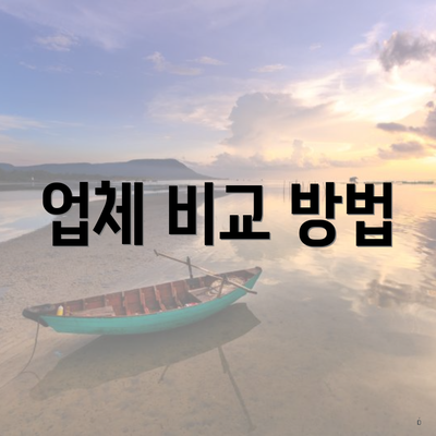 업체 비교 방법
