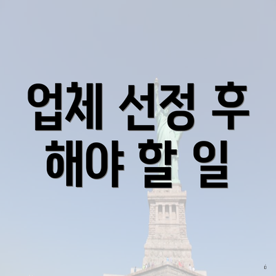 업체 선정 후 해야 할 일