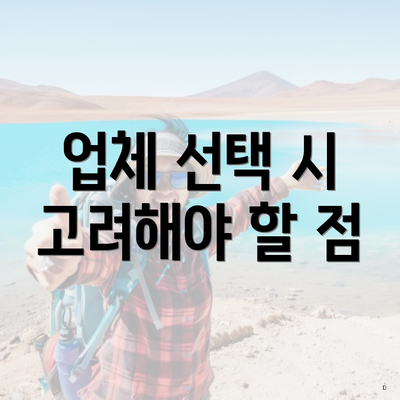 업체 선택 시 고려해야 할 점