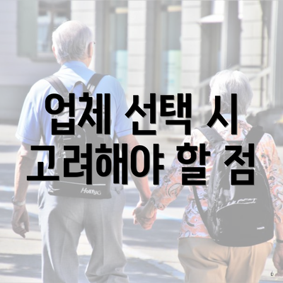 업체 선택 시 고려해야 할 점