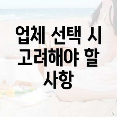 업체 선택 시 고려해야 할 사항
