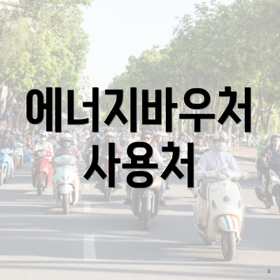에너지바우처 사용처