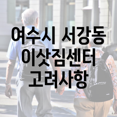 여수시 서강동 이삿짐센터 고려사항