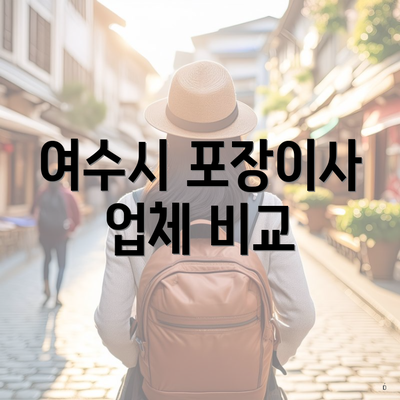 여수시 포장이사 업체 비교