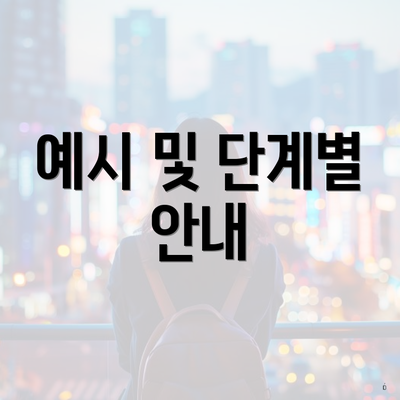 예시 및 단계별 안내