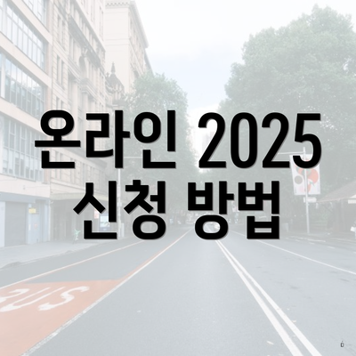 온라인 2025 신청 방법