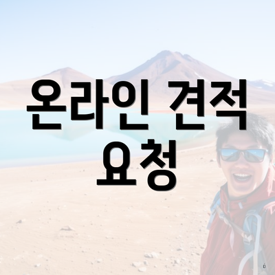 온라인 견적 요청