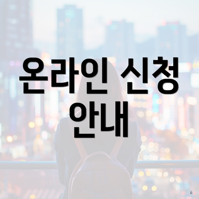 온라인 신청 안내