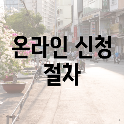 온라인 신청 절차