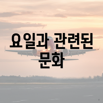 요일과 관련된 문화