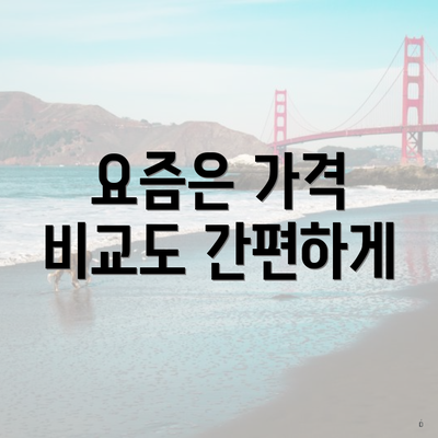 요즘은 가격 비교도 간편하게