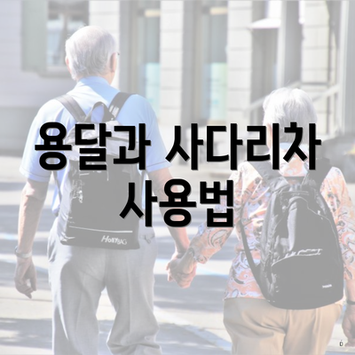 용달과 사다리차 사용법