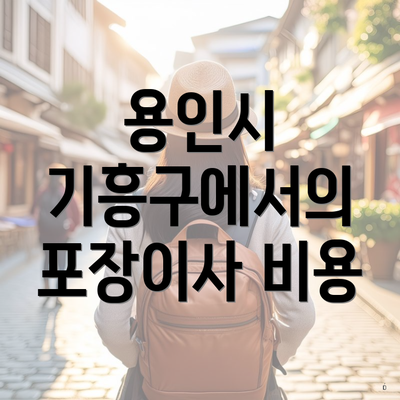 용인시 기흥구에서의 포장이사 비용