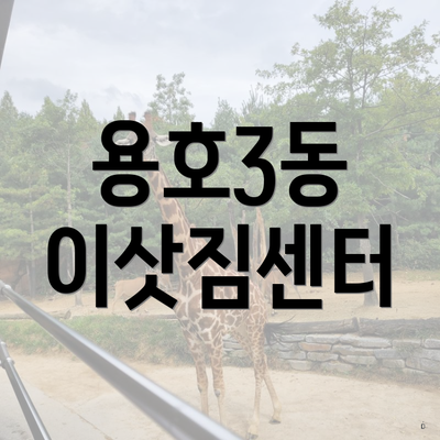 용호3동 이삿짐센터