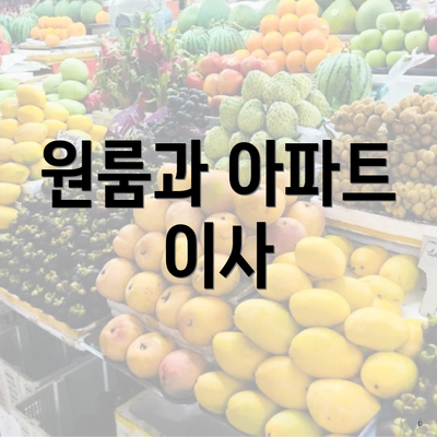 원룸과 아파트 이사