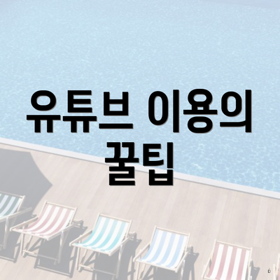 유튜브 이용의 꿀팁