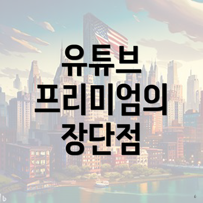유튜브 프리미엄의 장단점