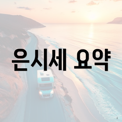 은시세 요약