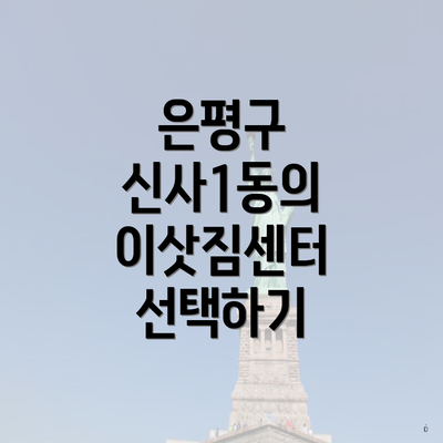 은평구 신사1동의 이삿짐센터 선택하기