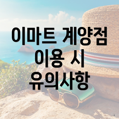 이마트 계양점 이용 시 유의사항