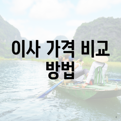 이사 가격 비교 방법