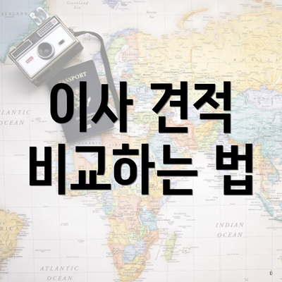 이사 견적 비교하는 법
