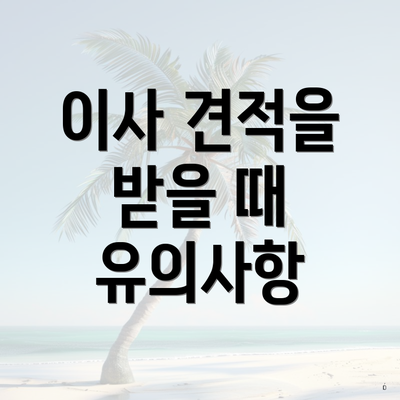 이사 견적을 받을 때 유의사항