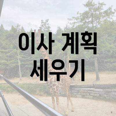 이사 계획 세우기