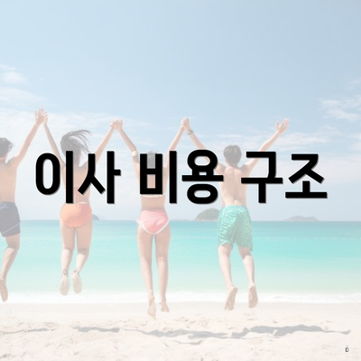 이사 비용 구조