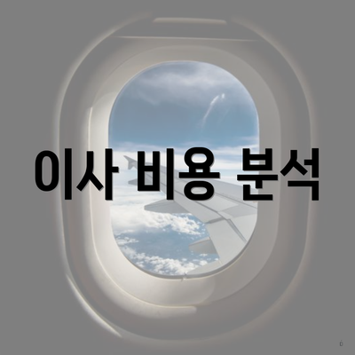 이사 비용 분석